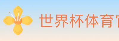 世界杯体育官方网站 logo